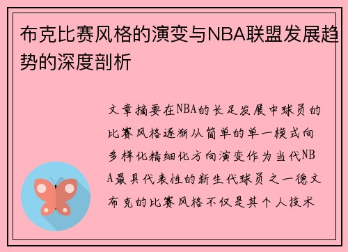 布克比赛风格的演变与NBA联盟发展趋势的深度剖析