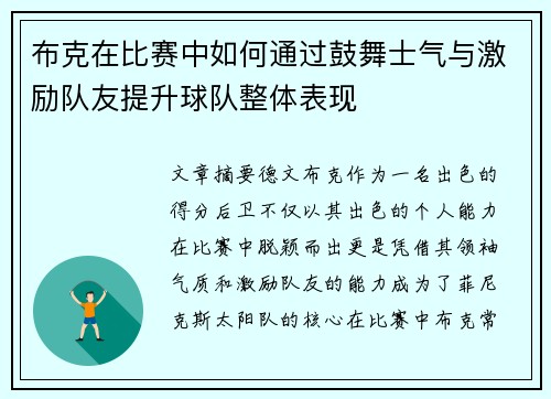 布克在比赛中如何通过鼓舞士气与激励队友提升球队整体表现 布克在比赛中如何通过鼓舞士气与激励队友提升球队整体表现