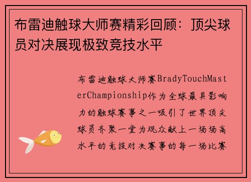 布雷迪触球大师赛精彩回顾：顶尖球员对决展现极致竞技水平