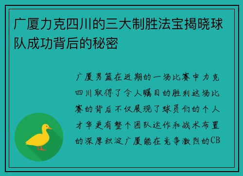 广厦力克四川的三大制胜法宝揭晓球队成功背后的秘密