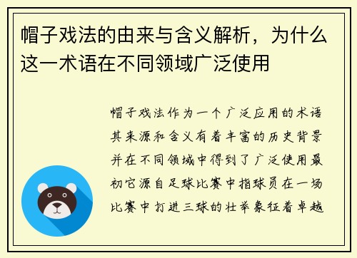 帽子戏法的由来与含义解析，为什么这一术语在不同领域广泛使用