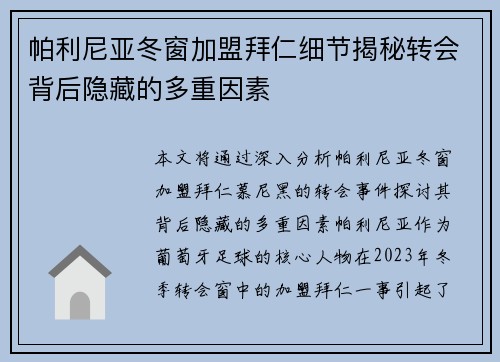 帕利尼亚冬窗加盟拜仁细节揭秘转会背后隐藏的多重因素