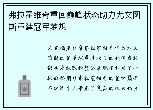 弗拉霍维奇重回巅峰状态助力尤文图斯重建冠军梦想