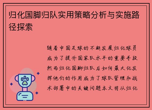 归化国脚归队实用策略分析与实施路径探索