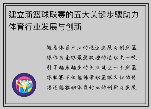 建立新篮球联赛的五大关键步骤助力体育行业发展与创新