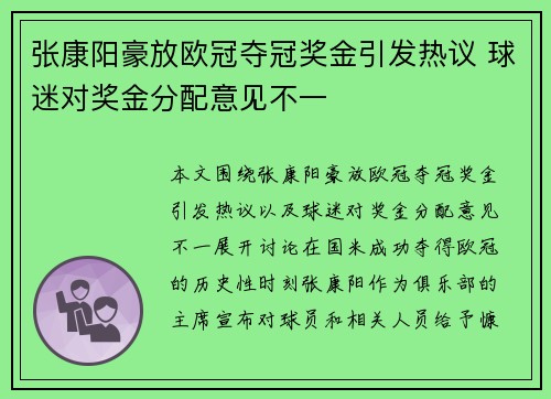 张康阳豪放欧冠夺冠奖金引发热议 球迷对奖金分配意见不一