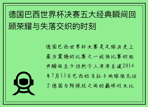 德国巴西世界杯决赛五大经典瞬间回顾荣耀与失落交织的时刻 德国巴西世界杯决赛五大经典瞬间回顾荣耀与失落交织的时刻