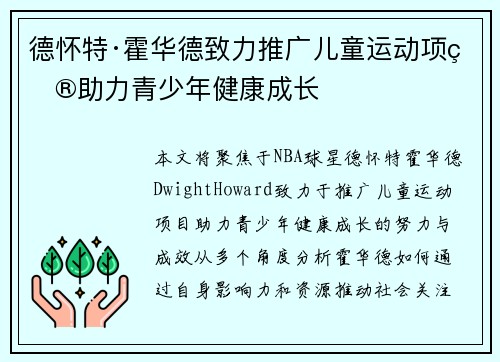 德怀特·霍华德致力推广儿童运动项目助力青少年健康成长