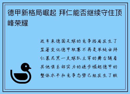 德甲新格局崛起 拜仁能否继续守住顶峰荣耀