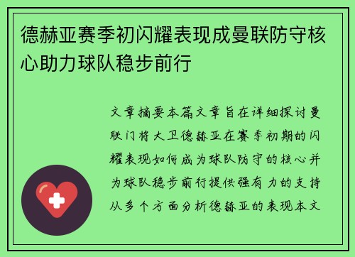 德赫亚赛季初闪耀表现成曼联防守核心助力球队稳步前行