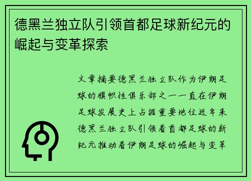 德黑兰独立队引领首都足球新纪元的崛起与变革探索