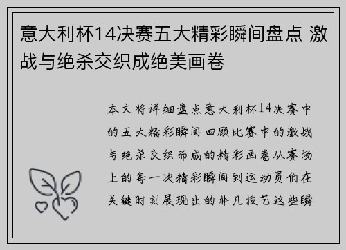 意大利杯14决赛五大精彩瞬间盘点 激战与绝杀交织成绝美画卷