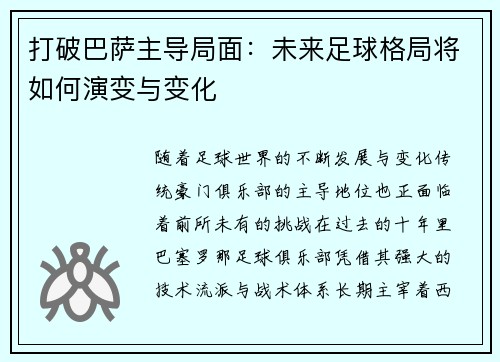打破巴萨主导局面：未来足球格局将如何演变与变化