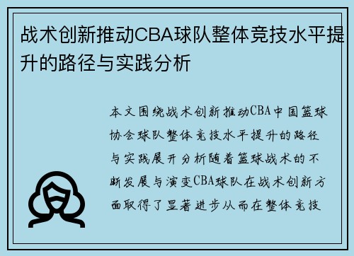 战术创新推动CBA球队整体竞技水平提升的路径与实践分析
