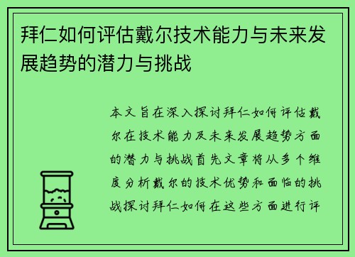 拜仁如何评估戴尔技术能力与未来发展趋势的潜力与挑战