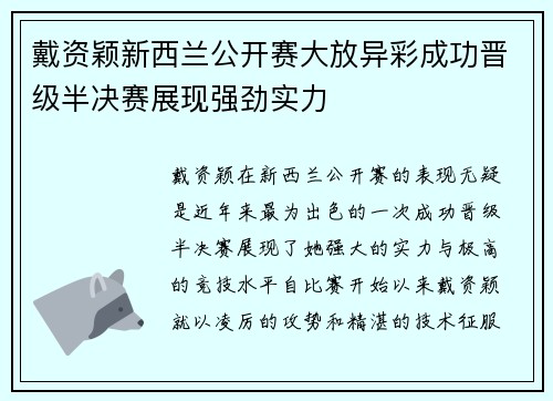 戴资颖新西兰公开赛大放异彩成功晋级半决赛展现强劲实力