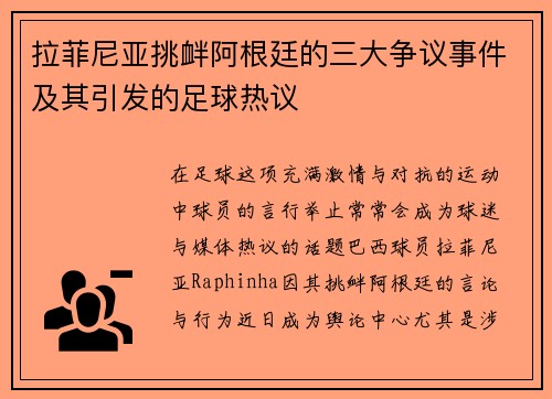 拉菲尼亚挑衅阿根廷的三大争议事件及其引发的足球热议