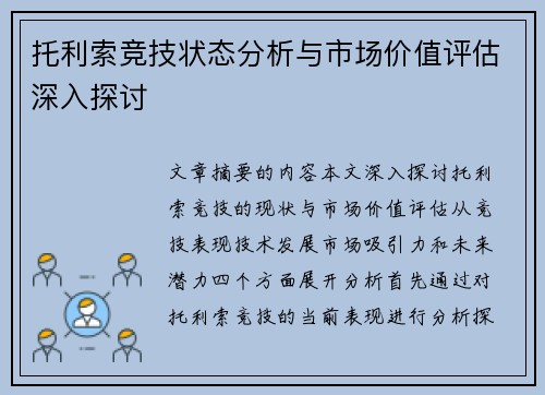 托利索竞技状态分析与市场价值评估深入探讨