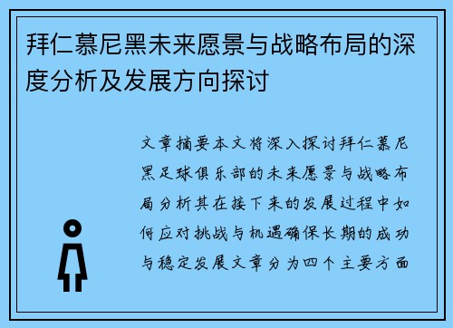 拜仁慕尼黑未来愿景与战略布局的深度分析及发展方向探讨