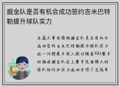 掘金队是否有机会成功签约吉米巴特勒提升球队实力 掘金队是否有机会成功签约吉米巴特勒提升球队实力
