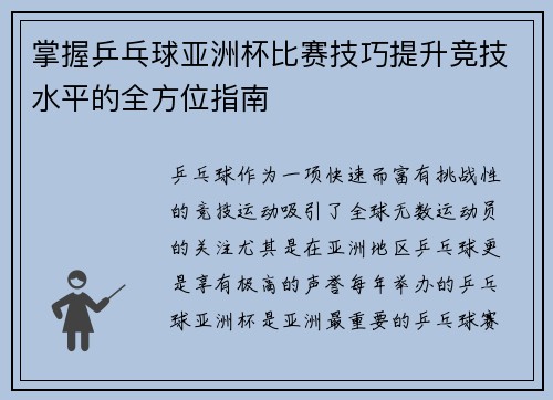 掌握乒乓球亚洲杯比赛技巧提升竞技水平的全方位指南
