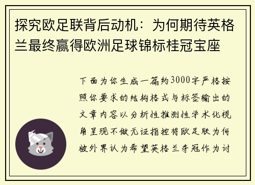 探究欧足联背后动机:为何期待英格兰最终赢得欧洲足球锦标桂冠宝座 探究欧足联背后动机:为何期待英格兰最终赢得欧洲足球锦标桂冠宝座