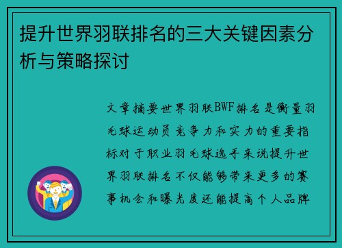 提升世界羽联排名的三大关键因素分析与策略探讨 提升世界羽联排名的三大关键因素分析与策略探讨