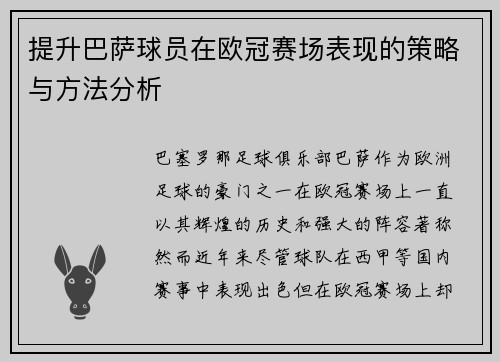 提升巴萨球员在欧冠赛场表现的策略与方法分析