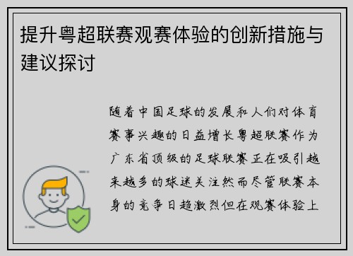 提升粤超联赛观赛体验的创新措施与建议探讨