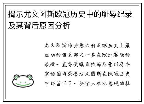 揭示尤文图斯欧冠历史中的耻辱纪录及其背后原因分析
