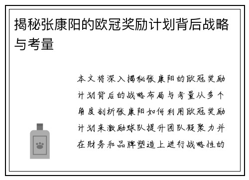 揭秘张康阳的欧冠奖励计划背后战略与考量
