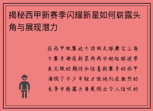 揭秘西甲新赛季闪耀新星如何崭露头角与展现潜力