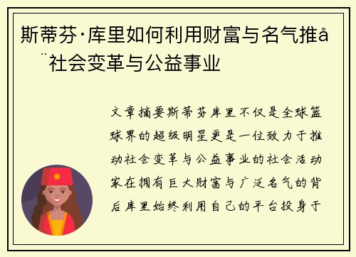 斯蒂芬·库里如何利用财富与名气推动社会变革与公益事业