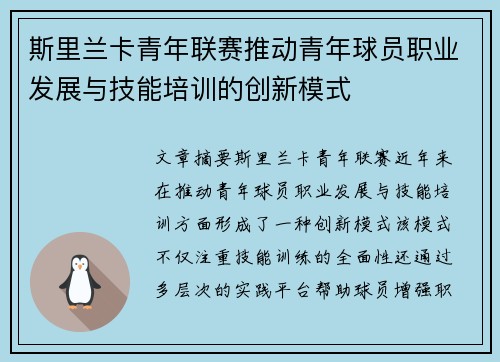 斯里兰卡青年联赛推动青年球员职业发展与技能培训的创新模式