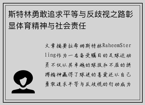 斯特林勇敢追求平等与反歧视之路彰显体育精神与社会责任