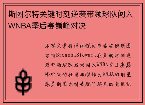 斯图尔特关键时刻逆袭带领球队闯入WNBA季后赛巅峰对决