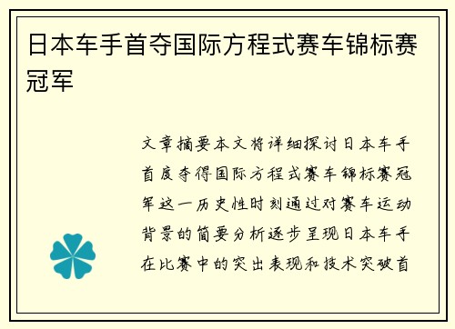 日本车手首夺国际方程式赛车锦标赛冠军