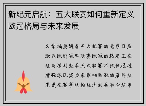 新纪元启航：五大联赛如何重新定义欧冠格局与未来发展