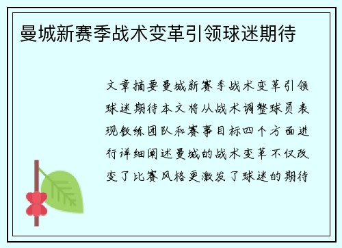 曼城新赛季战术变革引领球迷期待