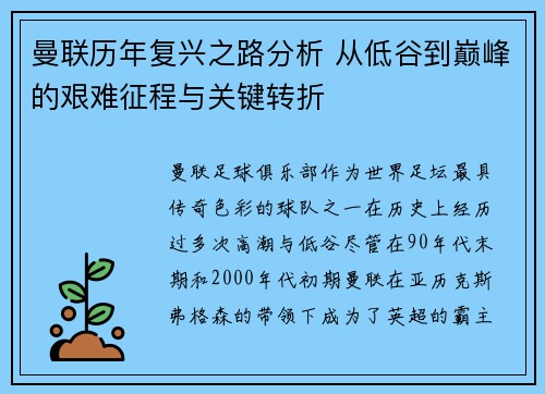 曼联历年复兴之路分析 从低谷到巅峰的艰难征程与关键转折