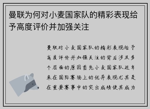 曼联为何对小麦国家队的精彩表现给予高度评价并加强关注