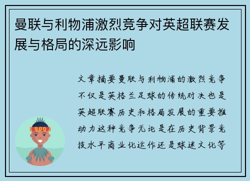 曼联与利物浦激烈竞争对英超联赛发展与格局的深远影响