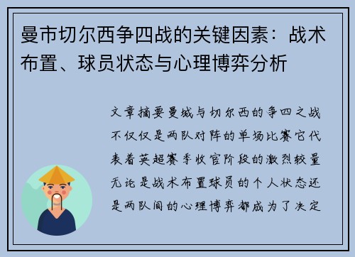 曼市切尔西争四战的关键因素：战术布置、球员状态与心理博弈分析