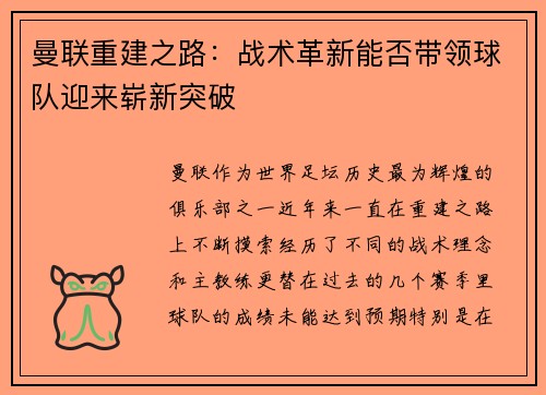 曼联重建之路:战术革新能否带领球队迎来崭新突破 曼联重建之路:战术革新能否带领球队迎来崭新突破