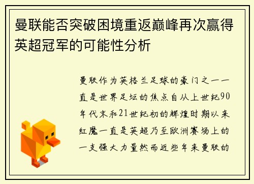 曼联能否突破困境重返巅峰再次赢得英超冠军的可能性分析