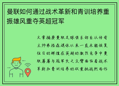 曼联如何通过战术革新和青训培养重振雄风重夺英超冠军