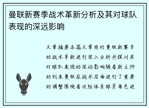 曼联新赛季战术革新分析及其对球队表现的深远影响
