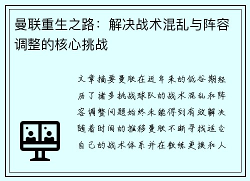 曼联重生之路:解决战术混乱与阵容调整的核心挑战 曼联重生之路:解决战术混乱与阵容调整的核心挑战