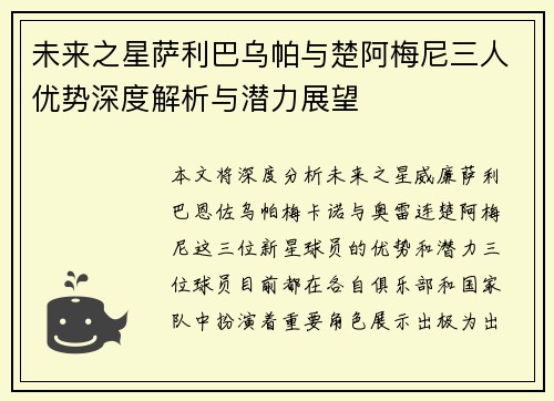 未来之星萨利巴乌帕与楚阿梅尼三人优势深度解析与潜力展望 未来之星萨利巴乌帕与楚阿梅尼三人优势深度解析与潜力展望
