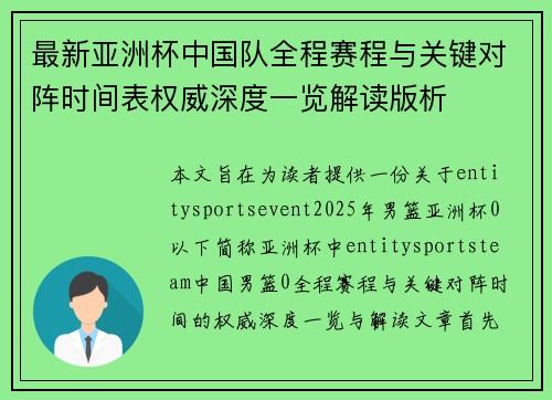 最新亚洲杯中国队全程赛程与关键对阵时间表权威深度一览解读版析